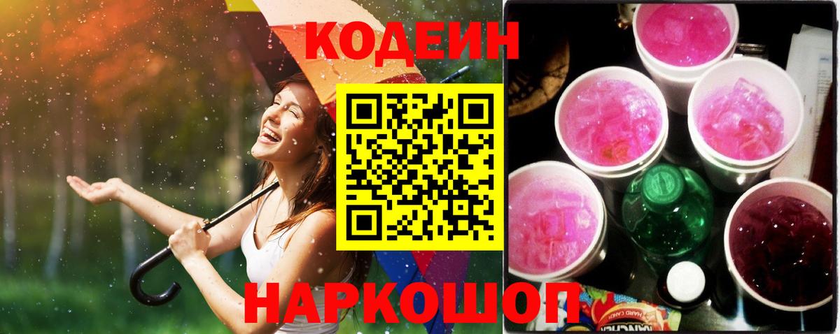Codein Purple Drank  Вход с VPN  Знаменск  Кодеиновый сироп Lean напиток Lean (лин) 